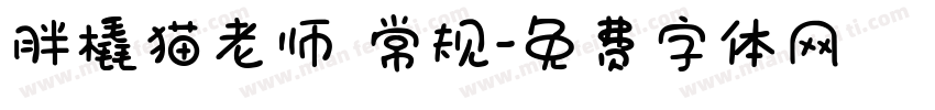 胖橇猫老师 常规字体转换